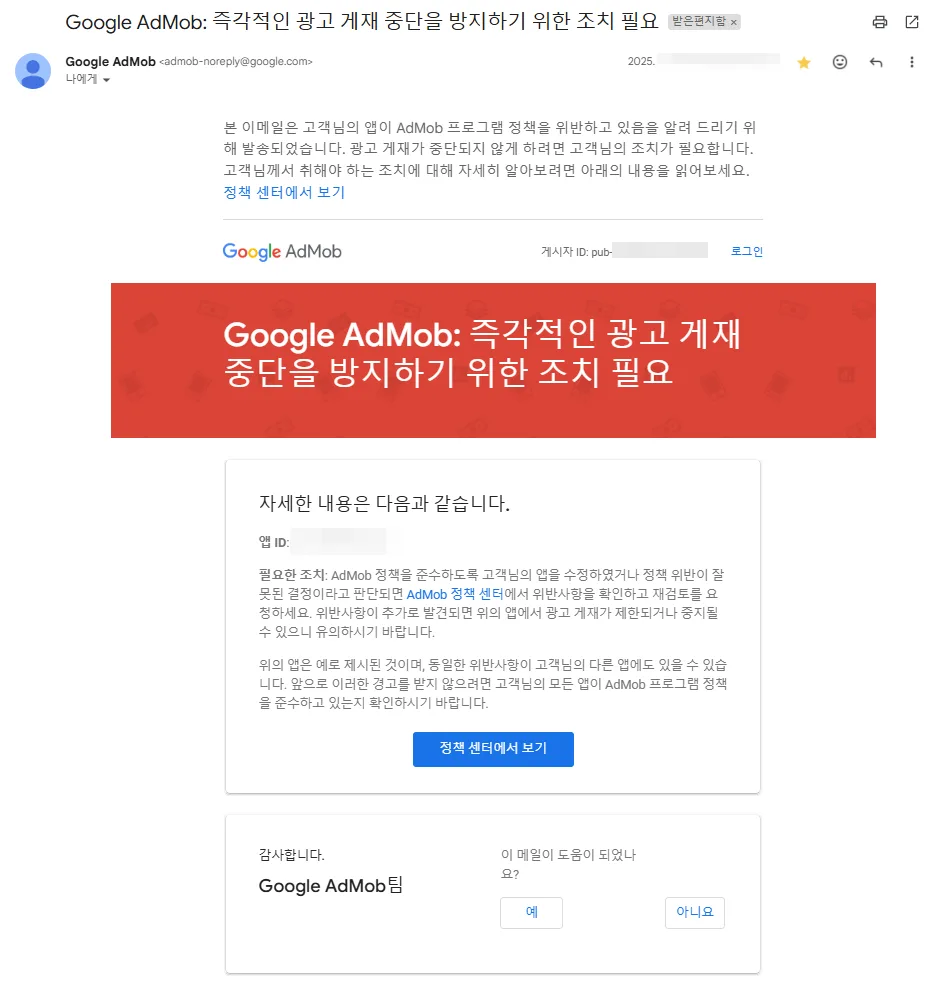 Google Admob: 애드몹 즉각적인 광고 게재 중단을 방지하기 위한 조치 필요