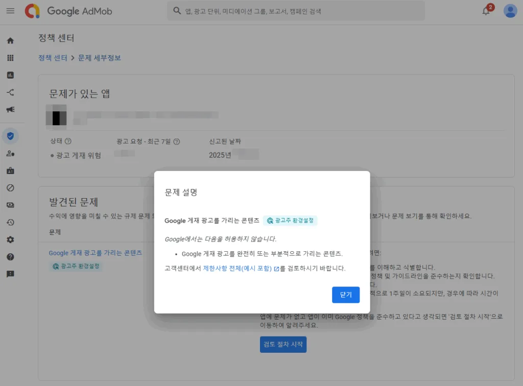 문제 설명과 검토할 수 있는 고객센터 링크가 제공된다