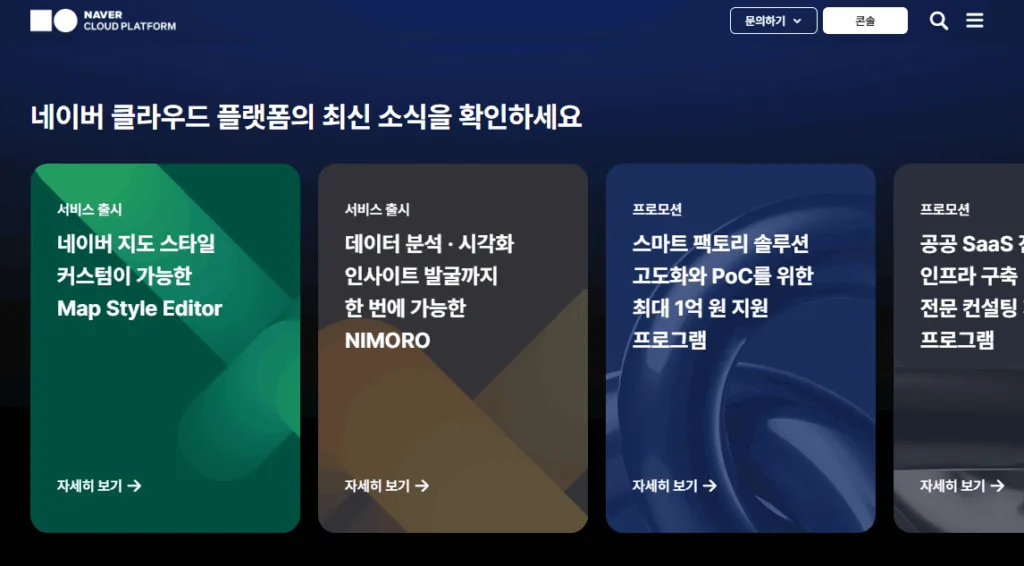 네이버 클라우드 플랫폼에 로그인한 후 콘솔을 선택한다