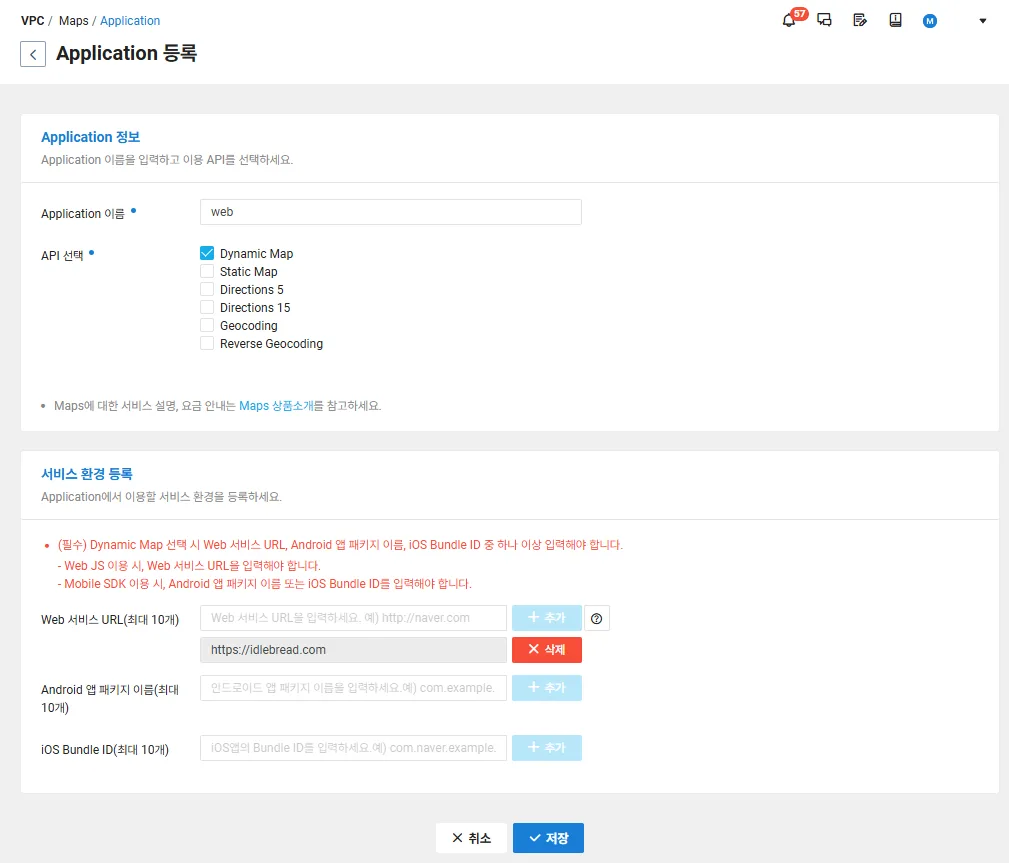 이름, API 선택, Web 서비스 URL을 입력하고 Application을 등록한다