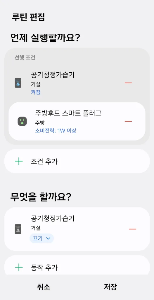 공기청정기 동작 중 주방 후드가 켜지면, 음식 냄새를 방지하기 위해 공기청정기를 끄는 자동화 루틴