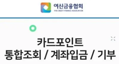카드포인트 통합조회 + 계좌입금 방법 총정리