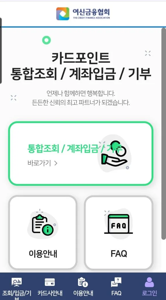 여신금융협회 카드포인트 통합조회 / 계좌입금 / 기부 페이지