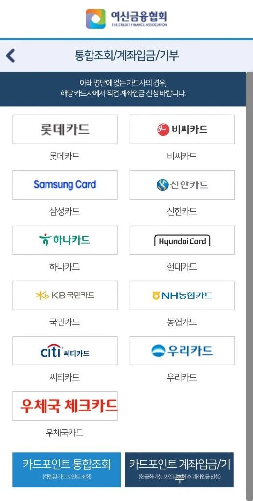 카드포인트 조회가 제공되는 카드사 목록