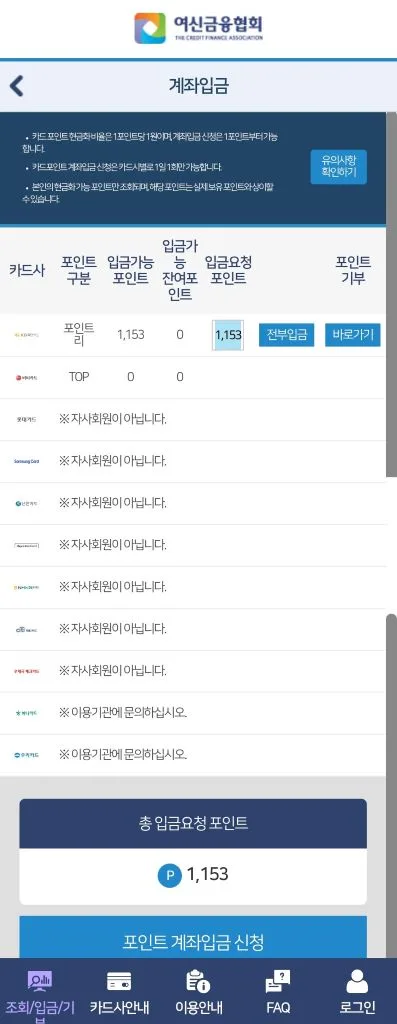 입금 요청할 포인트를 입력하고 포인트 계좌입금 신청을 진행한다