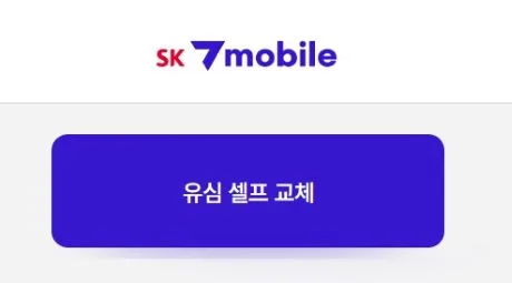 해킹 걱정 탈출! SK7모바일 유심 셀프 교체 후기