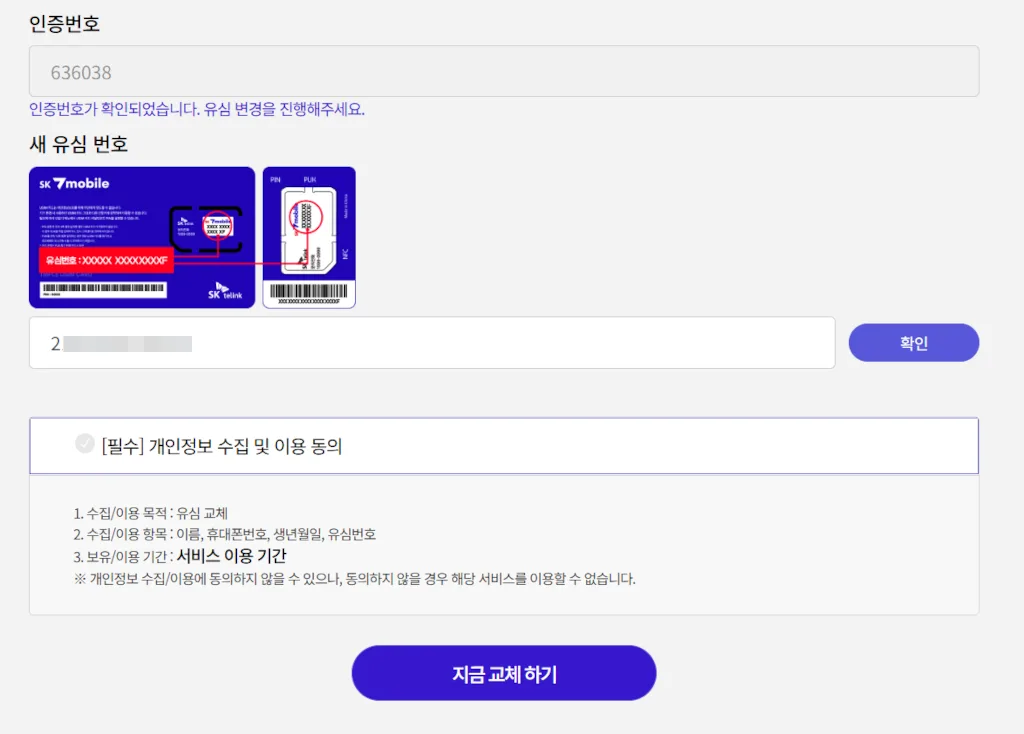 새 유심번호 입력