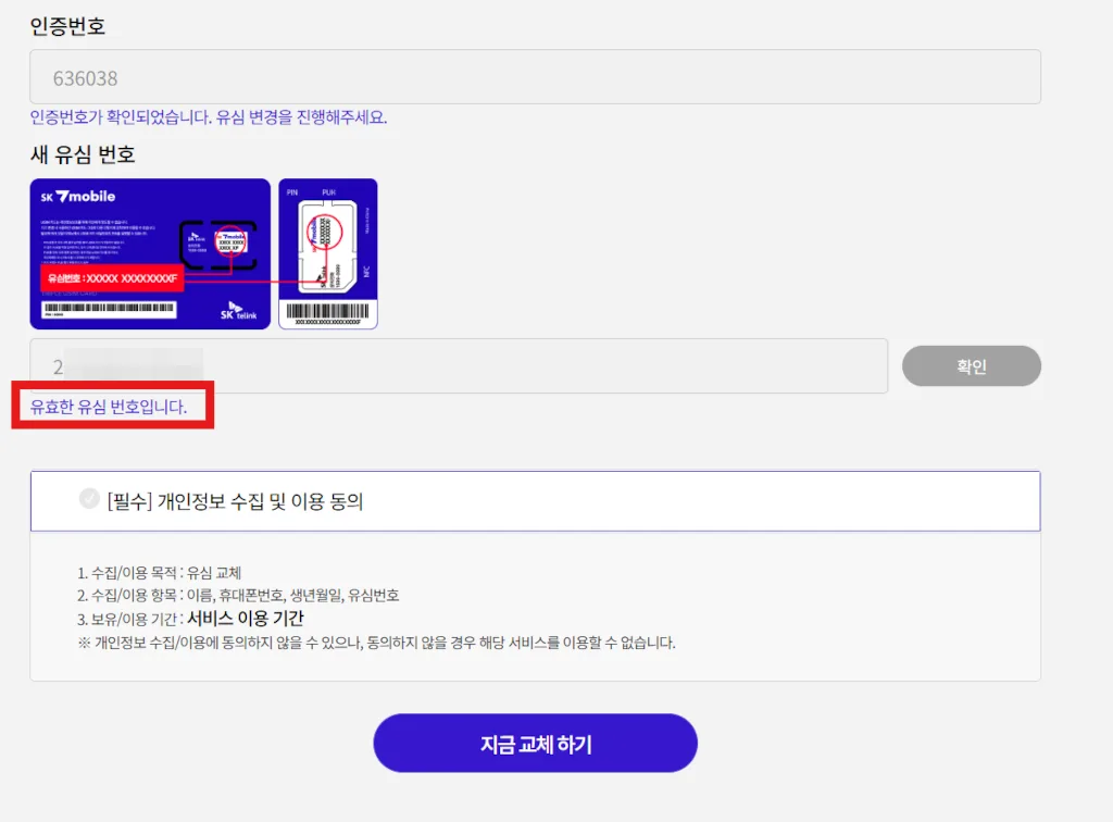 입력한 유심번호가 유효한지 확인해 준다