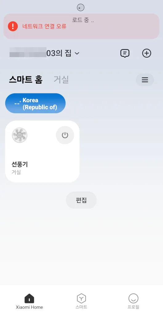 WiFi 연결시 샤오미 홈 앱에서 간헐적으로 네트워크 오류가 발생