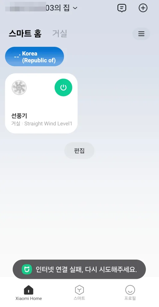 WiFi 연결시 샤오미 홈 앱에서 기기제어시 인터넷 연결 실패 발생
