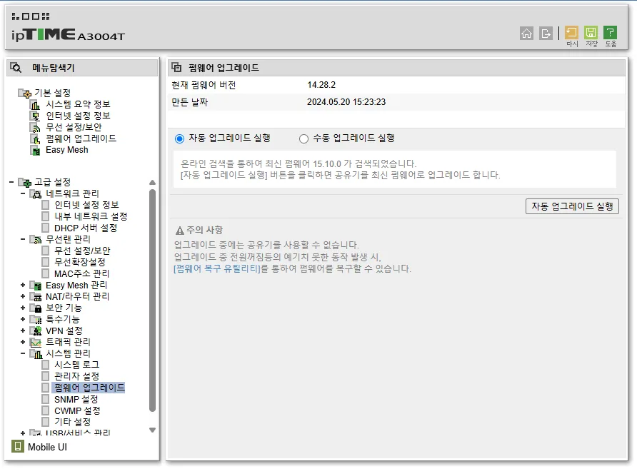ipTIME 공유기 설정의 펌웨어 업그레이드 화면