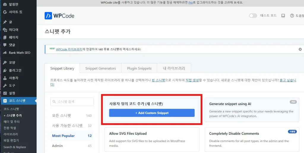 코드 스니펫 추가를 위해 사용자 정의 코드 추가(새 스니펫)를 선택