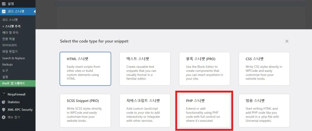코드 스니펫 타입은 PHP 스니펫을 선택