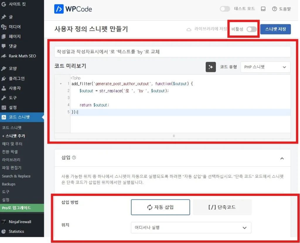 스니펫 편집화면에서 제목과 코드를 입력하고 스니펫을 저장하고 활성화 시킨다