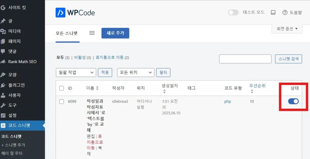 스니펫 목록에서 저장된 스니펫을 확인하고 편집, 활성/비활성 할 수 있다