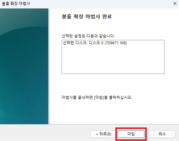 볼륨 확장 마법사 완료