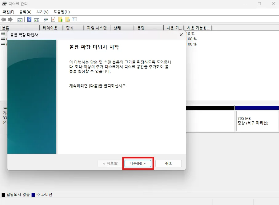 볼륨 확장 마법사 시작