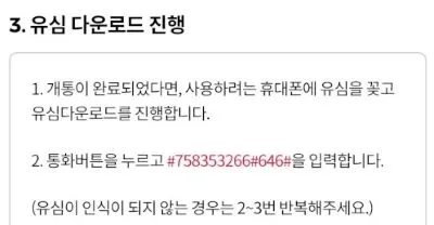 유심 다운로드 하는 방법(SKT, KT, LGU+)