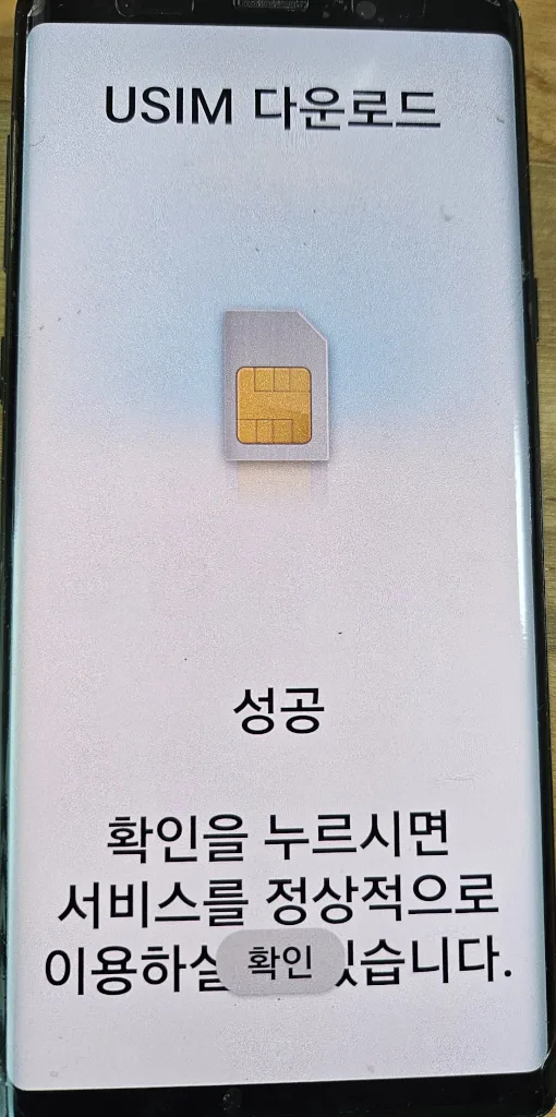유심 다운로드 완료