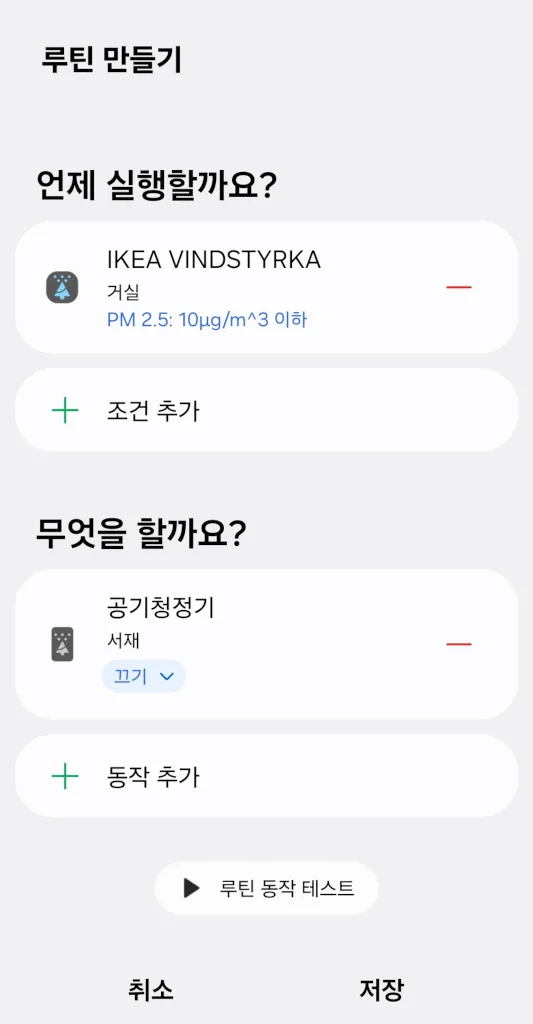 초미세먼지가 10µg/m³이하이면 공기청정기를 끄는 루틴