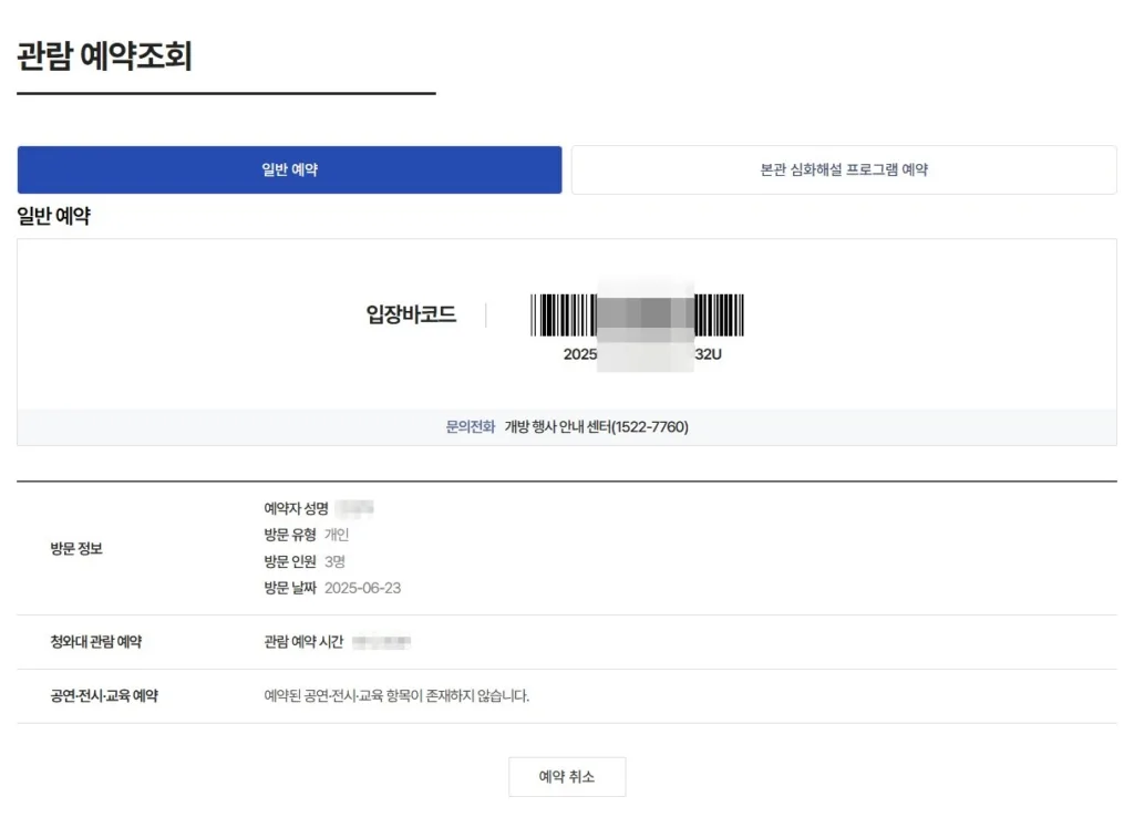 예약 취소건을 어렵게 찾아내어 결국 관람 예약에 성공했다