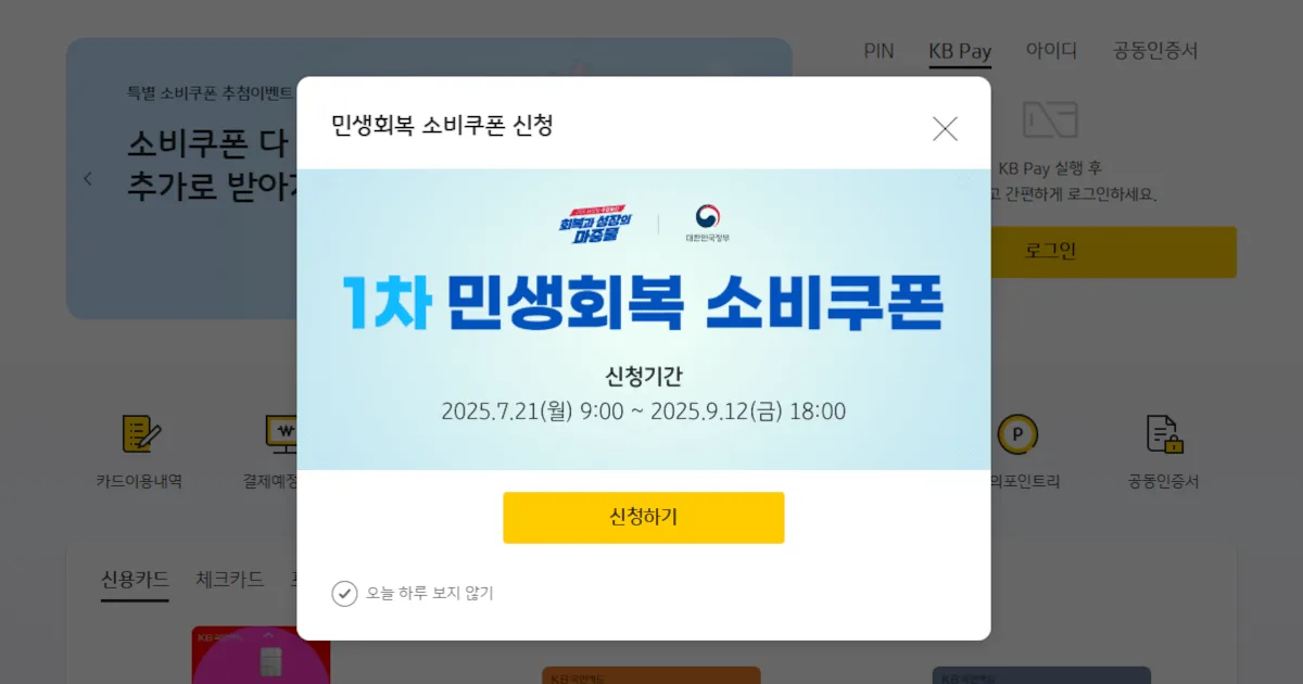 KB국민카드 민생회복 소비쿠폰 신청 방법 및 유의사항