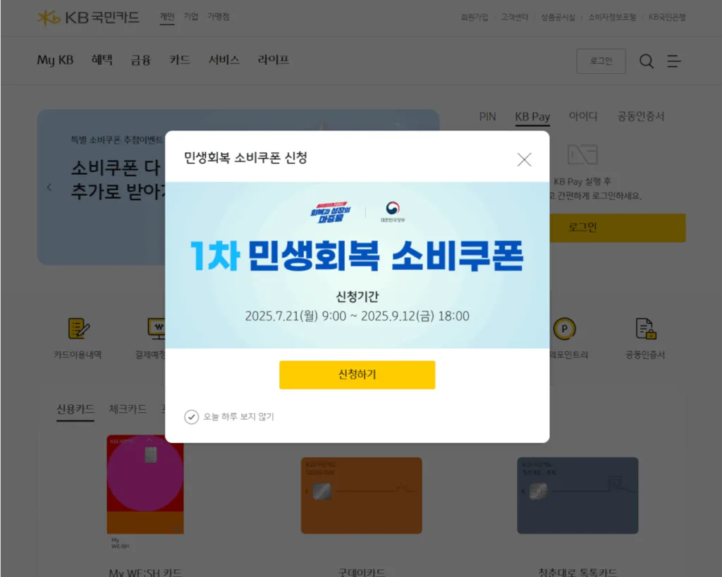 1차 민생회복 소비쿠폰 홍보 팝업 – 신청하기 버튼 선택