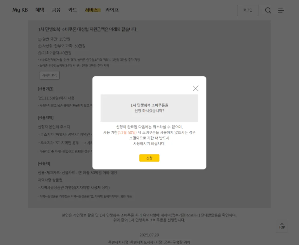 1차 민생회복 소비쿠폰 신청 확인 화면