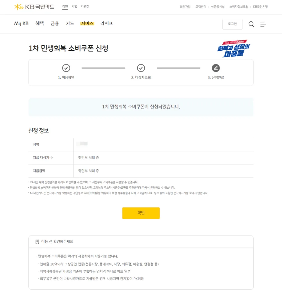 1차 민생회복 소비쿠폰 신청 완료 화면