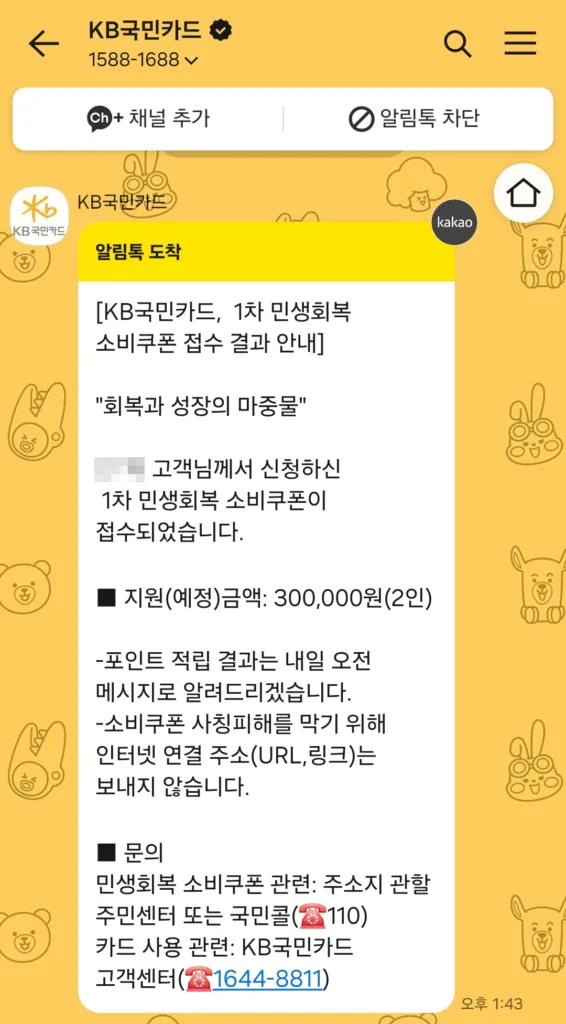 1차 민생회복 소비쿠폰 신청 완료 알림톡