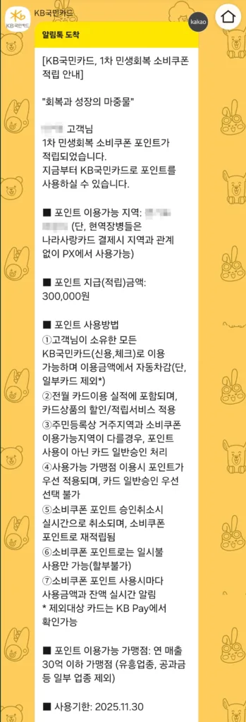 1차 민생회복 소비쿠폰 적립 안내 알림톡