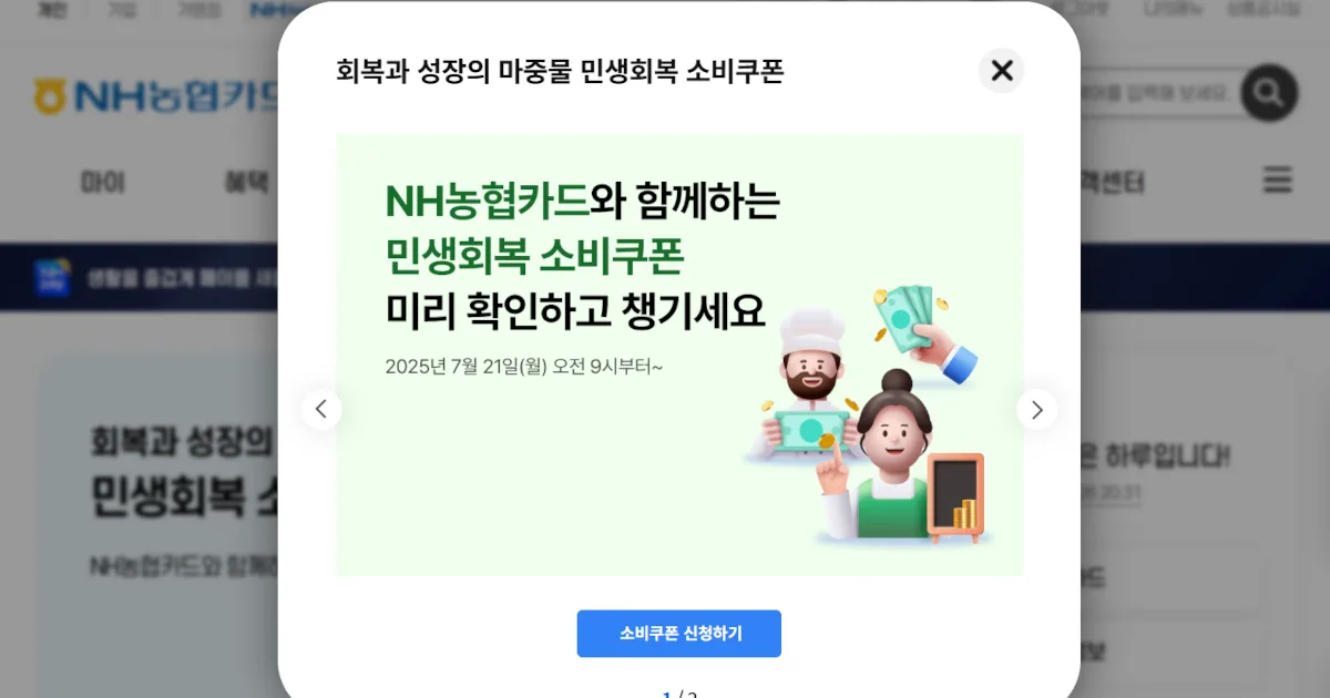 NH농협카드 민생회복 소비쿠폰 신청 방법