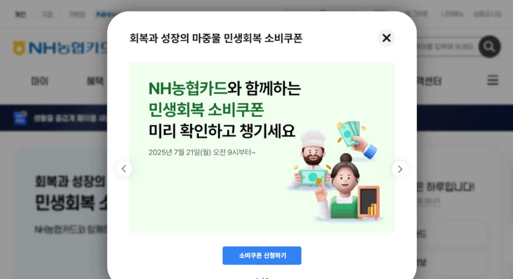 민생회복 소비쿠폰 홍보 팝업 – 소비쿠폰 신청하기 버튼 선택