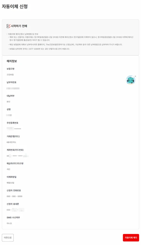 자동이체 해지 정보