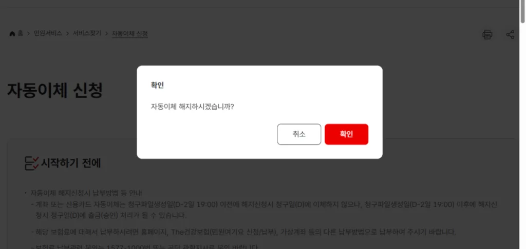 자동이체 해지 확인