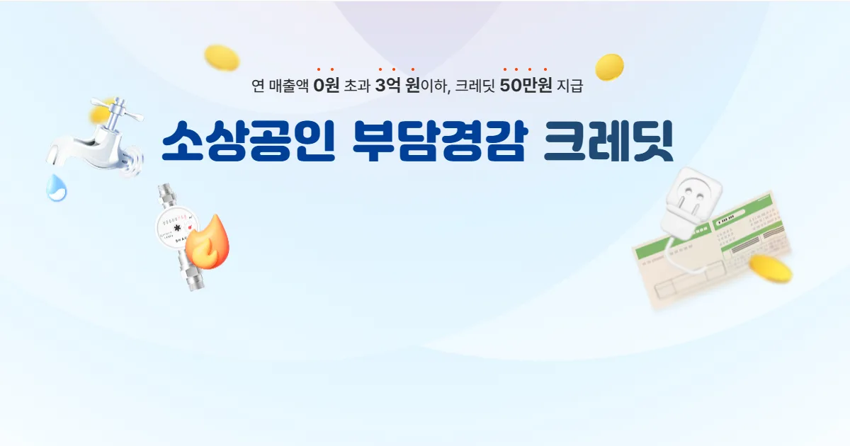 소상공인 부담경감 크레딧 신청 (공과금·4대보험)