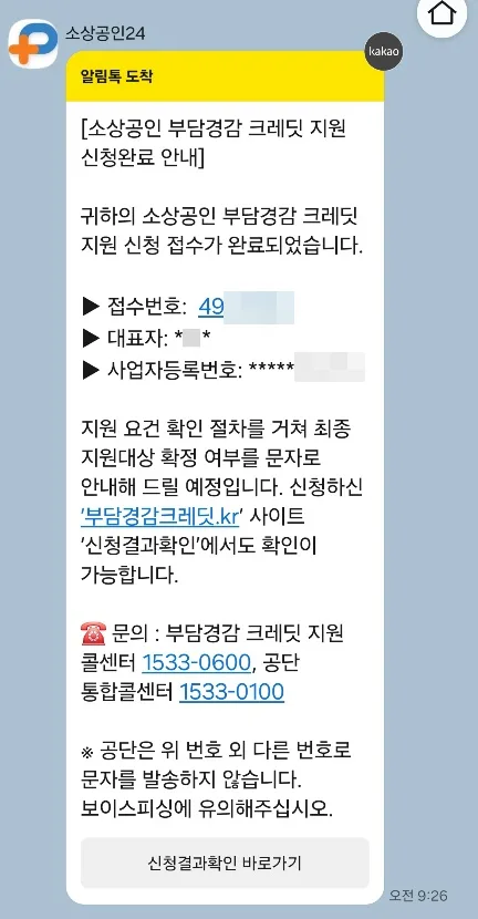 소상공인 부담경감 크레딧 지원 신청완료 안내 알림톡