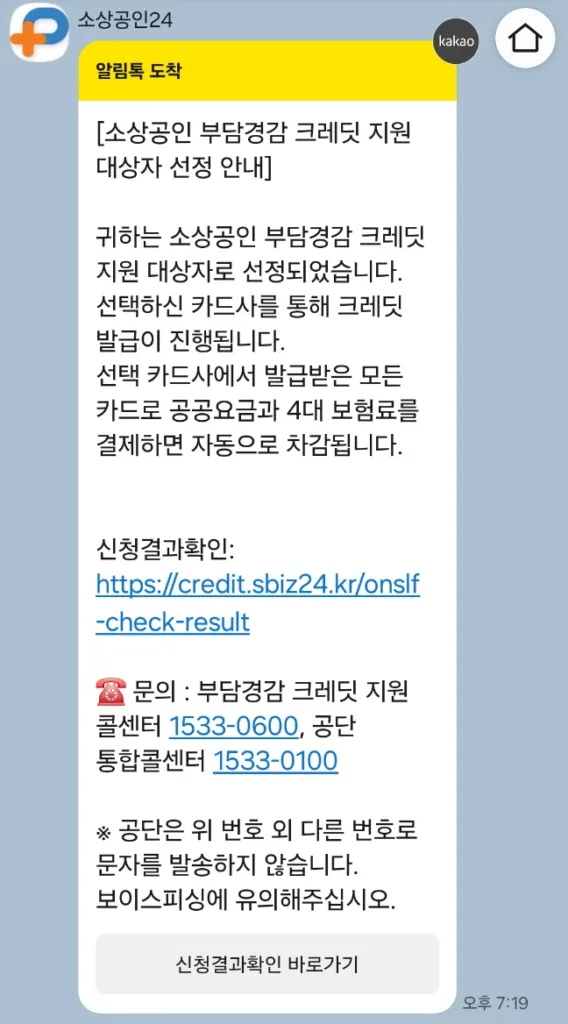 소상공인 부담경감 크레딧 대상자 선정 안내 알림톡