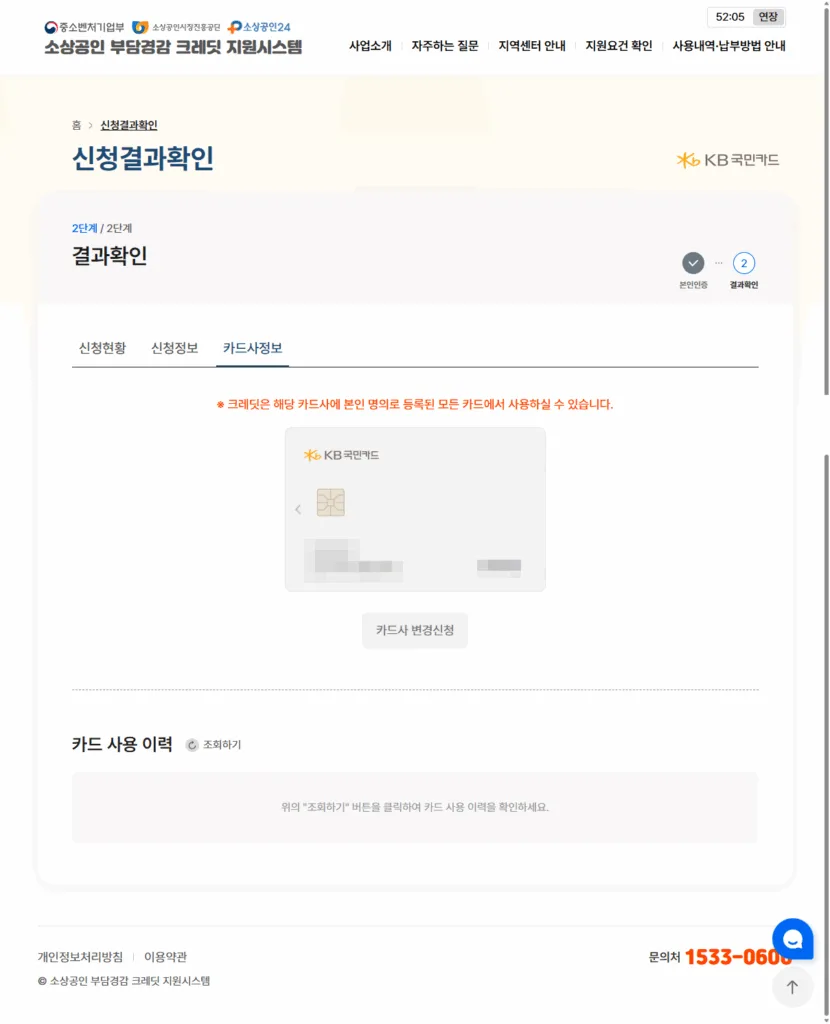 신청결과확인의 카드사 정보에서는 카드 사용 이력도 확인 가능하다