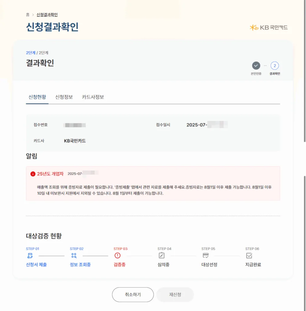 25년도 개업자의 경우 매출액이 조회되지 않아 검증단계에서 중단되며, 8월1일 이후 증빙자료를 제출해야 한다