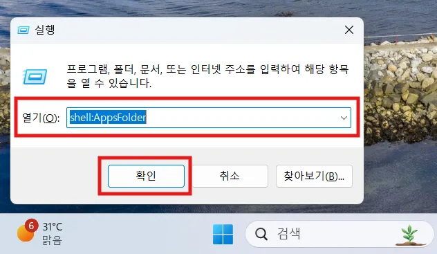 Win 키 + R 키를 눌러 실행 창을 띄우고 shell:AppsFolder라고 입력한 뒤 확인을 선택
