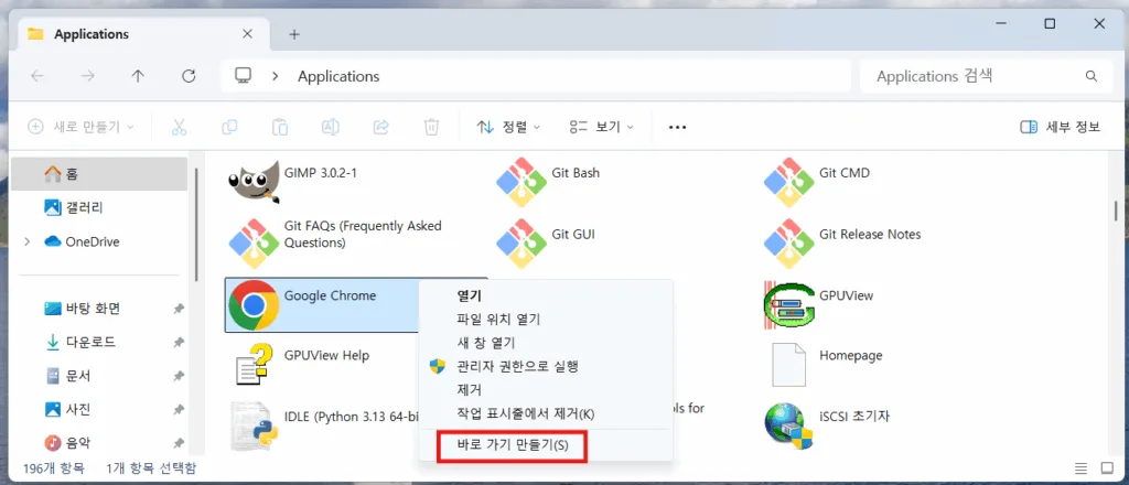 바로가기를 만들고자 하는 프로그램을 선택하고 마우스 우클릭한 뒤 바로 가기 만들기 선택