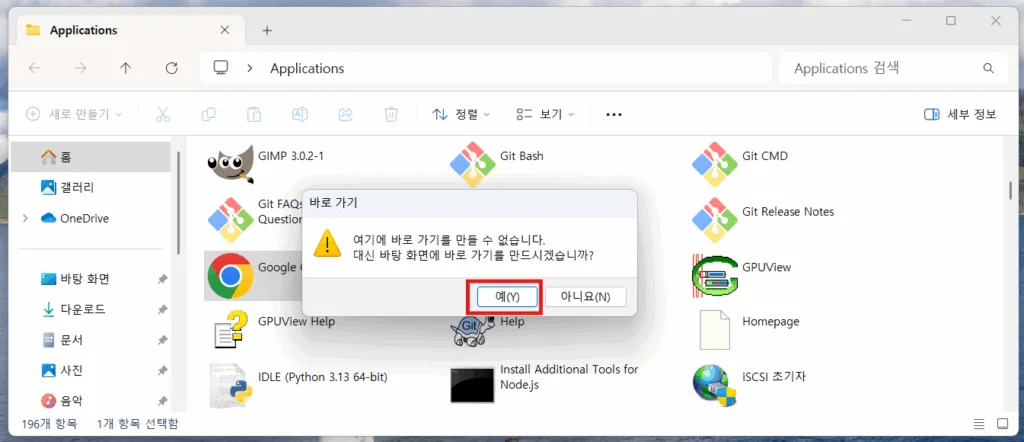 “바탕 화면에 바로 가기를 만드시겠습니까?”에 예를 선택