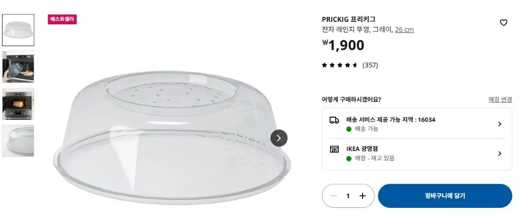 이케아 PRICKIG 프리키그 전자레인지 뚜껑