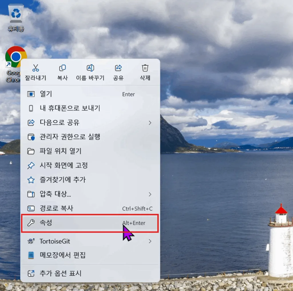 크롬 바로가기를 우클릭하고 속성을 선택