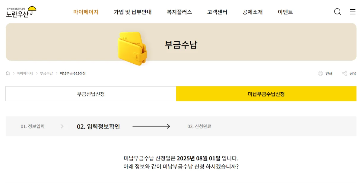노란우산공제 미납｜미납부금 수납 신청 방법