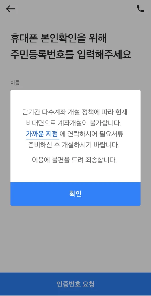 사이보스 계좌 개설 후 크레온 계좌 개설 시도 시 나타나는 제한 안내 화면