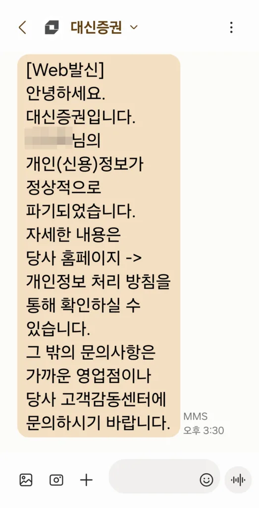 개인(신용)정보가 정상적으로 파기 완료 문자 메시지