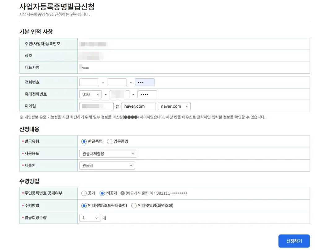 사업자등록증명발급신청
