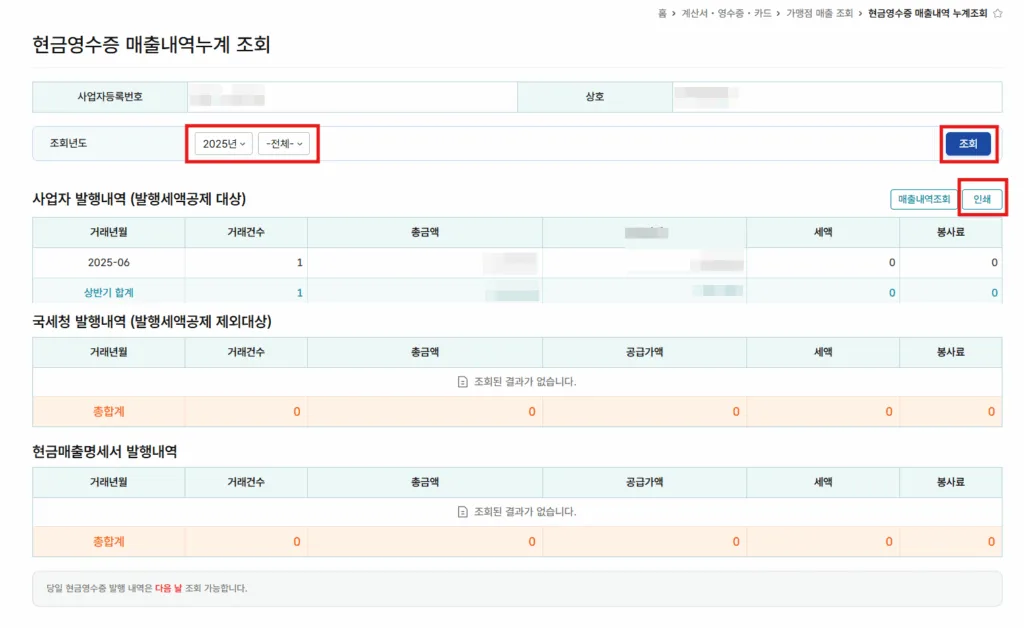 현금영수증 매출내역 누계 조회